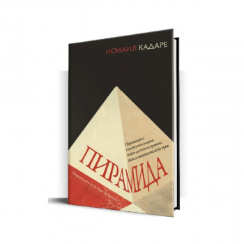 Пирамида 