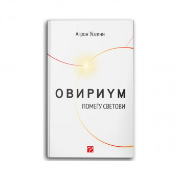 Овириум: помеѓу светови 