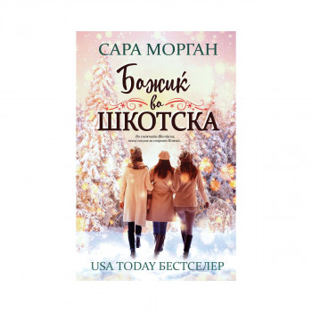 Божиќ во Шкотска 