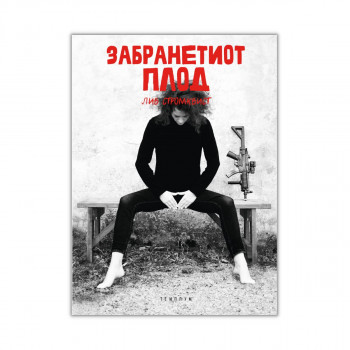 Забранетиот плод 