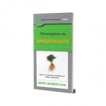 Мотивирање на вработените 