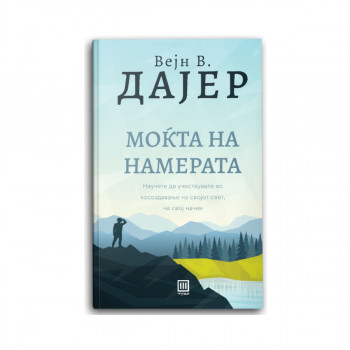 Моќта на намерата 
