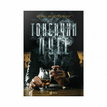 Токсични луѓе 