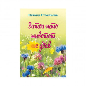 Затоа што животот е убав 