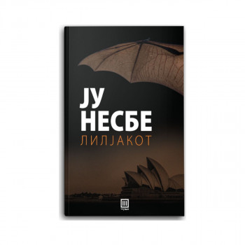 Лилјакот 