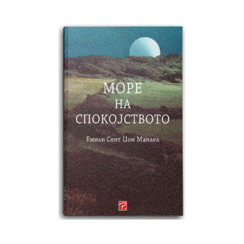 Море на спокојството 