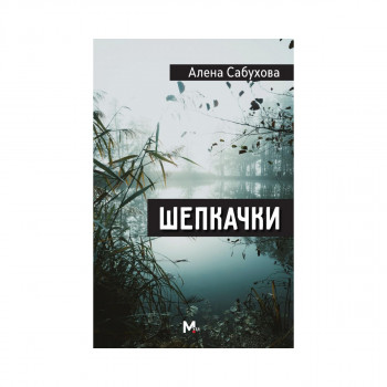Шепкачки 