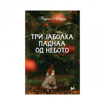 Три јаболка паднаа од небото 