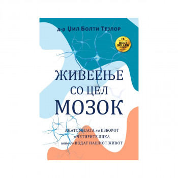 Живеење со цел мозок 