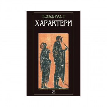 Характери 