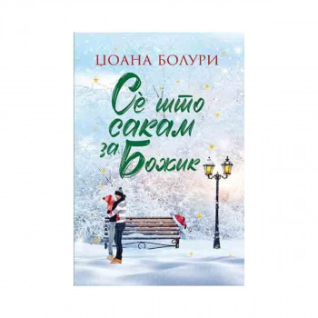 Се што сакам за Божиќ 
