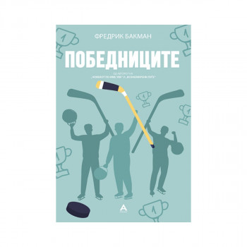 Победниците 
