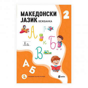 Македонски јазик 2 : вежбанка 