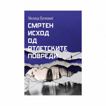 Смртен исход од атлетските повреди 