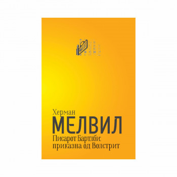 Писарот Бартлби: приказна од Волстрит 