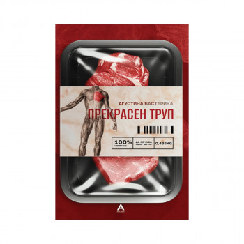 Прекрасен труп 