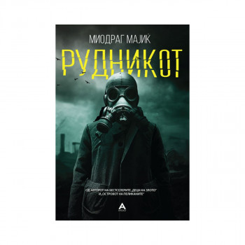 Рудникот 