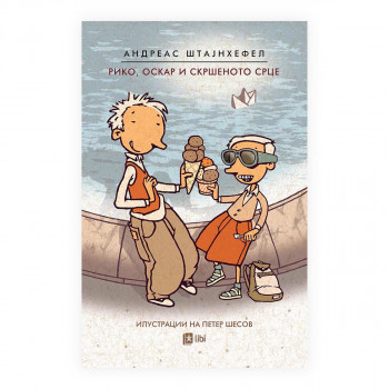 Рико, Оскар и скршеното срце 