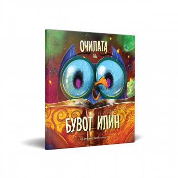 Очилата на бувот Илин 
