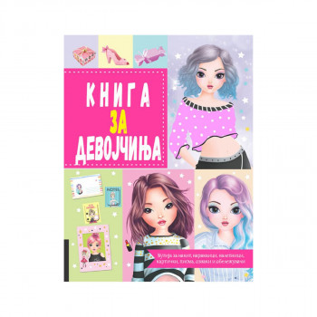 Книга за девојчиња 