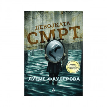 Девојката смрт 
