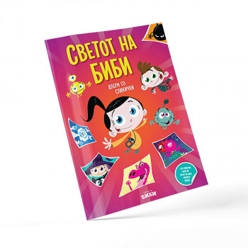 Албум за сликички „Светот на Биби“ 