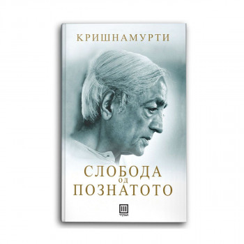 Слобода од познатото 