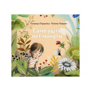Само уште пет минути 