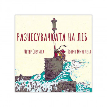 Разнесувачката на леб 