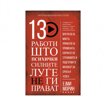 13 работи што психички силните луѓе не ги прават 