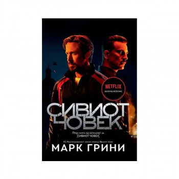 Сивиот човек 