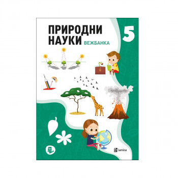 Природни науки 5: вежбанка 