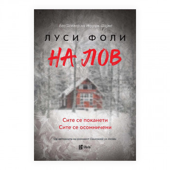 На лов 