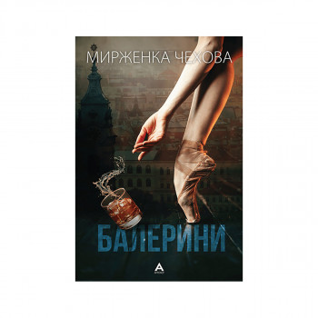Балерини 