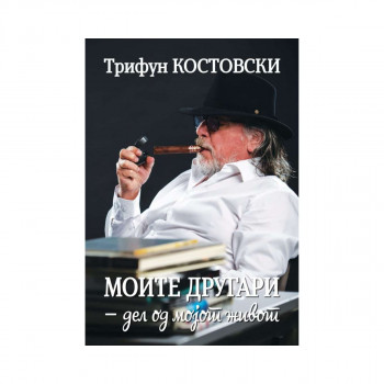 Моите другари – дел од мојот живот 
