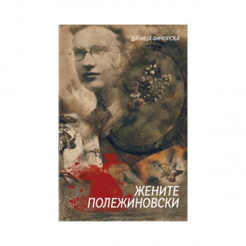 Жените Полежиновски 