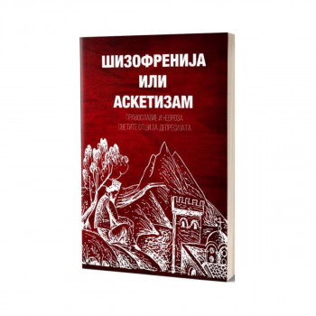 Шизофренија или аскетизам 