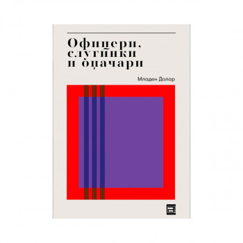 Офицери, слугинки и оџачари 