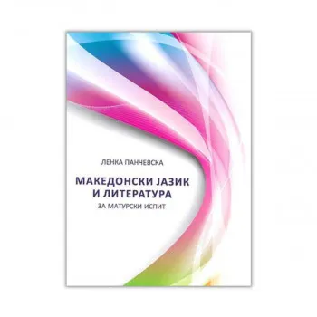 Македонски јазик и литература за матурски испит 