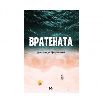 Вратената 