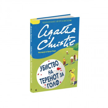 Убиство на теренот за голф 