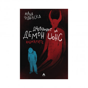 Дневникот на Демон Џонс 