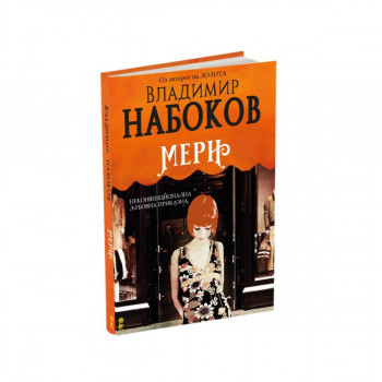 Мери 