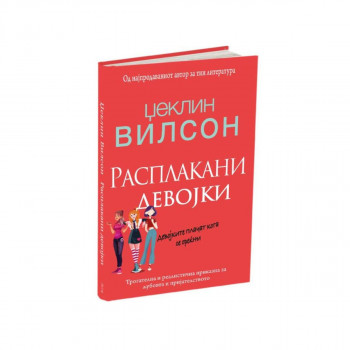 Расплакани девојки 