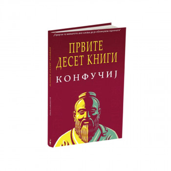 Првите десет книги 