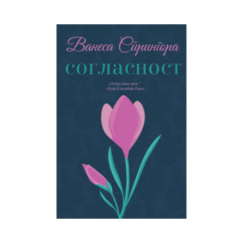 Согласност 