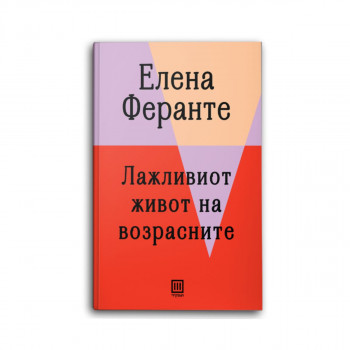 Лажливиот живот на возрасните 