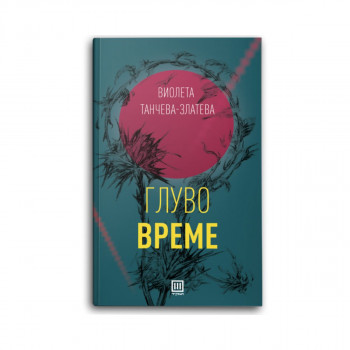 Глуво време 