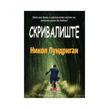 Скривалиште 
