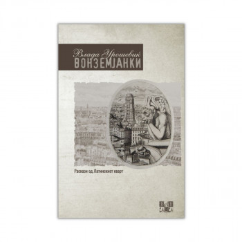 Вонземјанки 